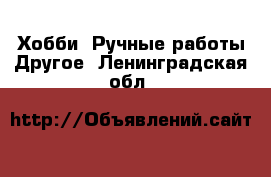 Хобби. Ручные работы Другое. Ленинградская обл.